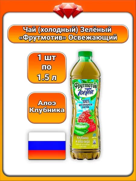 (1 x 1.5 л) / Фрутмотив, чай зелёный (IceTea) Клубника и Алоэ Вера, с натуральными соками, бодрящий вкус, освежающий, антиоксидантная поддержка, для утоления жажды и летнего отдыха
