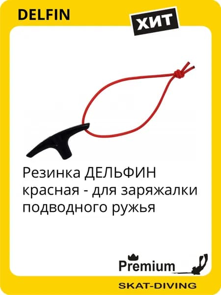 Резинка ДЕЛЬФИН для заряжалки подводного ружья - красная, DELFIN для подводной охоты и фридайвинга