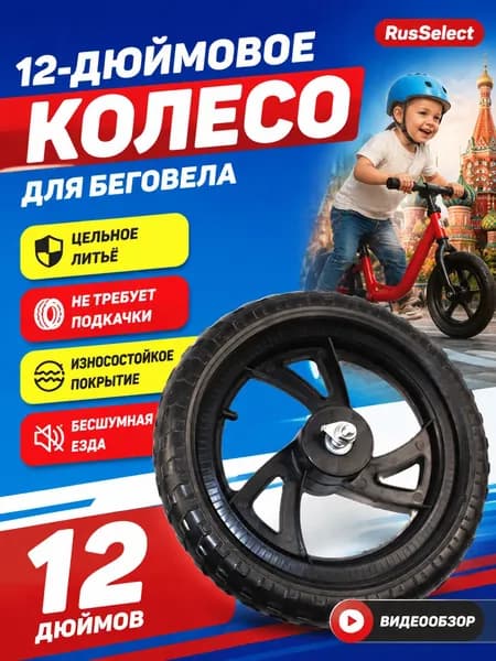 Колесо 12 1/2x2 1/4 12 дюймов, Переднего Заднего колеса, для Беговел облегченный Велосипед детский