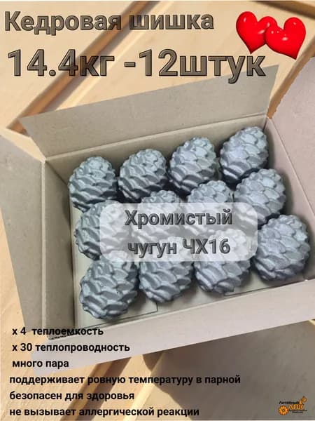 Камни для бани и сауны. Шишка чугунная, хромистый чугун - ЧХ16-12шт