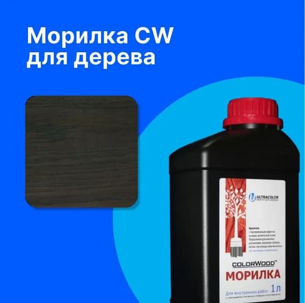COLORWOOD, Морилка CWW Чёрный, на водной основе