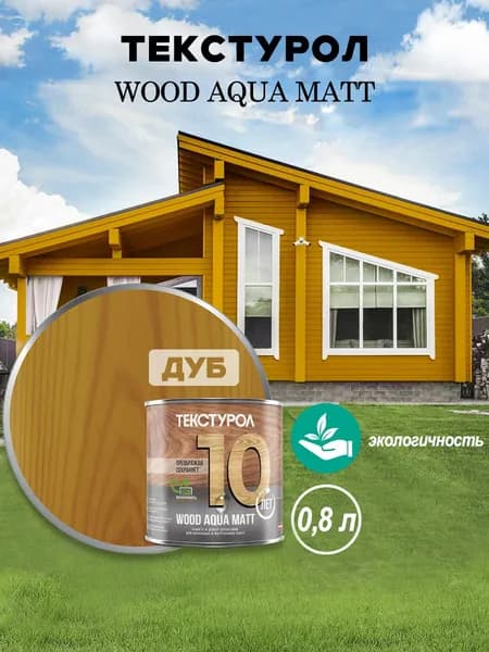 Текстурол WOOD AQUA MATT деревозащитное средство на вод. основе Дуб 0,8л Л-С