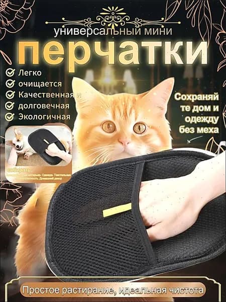 Перчатка от шерсти животных
