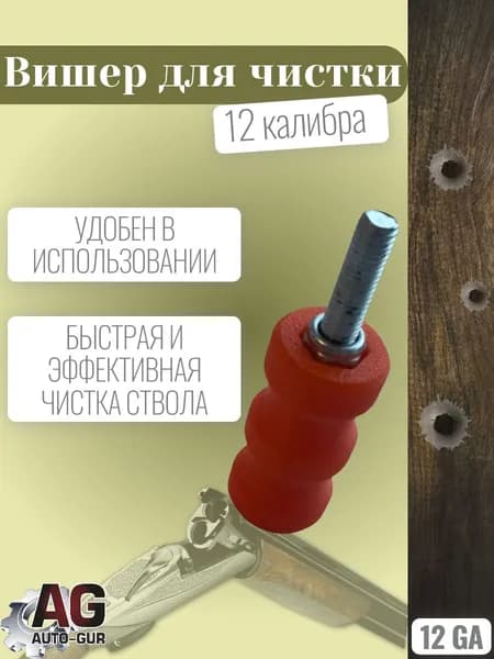 ZZ92 Вишер для чистки оружия 12 калибра Насадка для ствола ружья Инструмент для ухода за гладкоствольным оружием