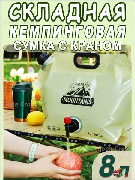 Мешок для хранения воды, складной мешок 8 л, туризм и пикники на природе с запорным краном