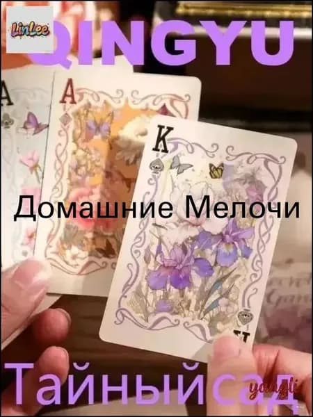 Игральные карты Секретный сад , коллекционные, в стиле акварели, с цветами и бабочками