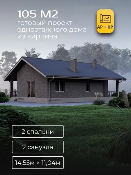 Проект одноэтажного дома из кирпича с 2 спальнями 105м2
