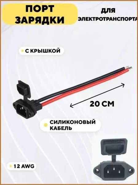 Порт гнездо зарядки для электровелосипеда, электромопеда, CityCoco, колхозника с кабелем и крышкой (IEC, 12AWG)