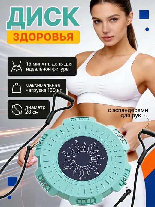 Диск здоровья вращающийся для похудения