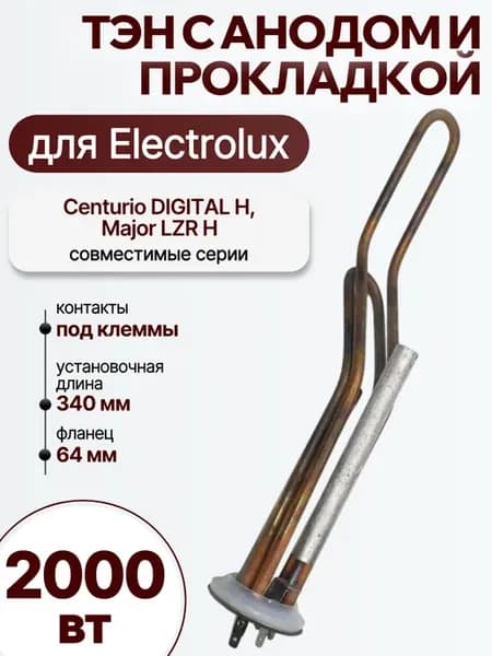 ТЭН 2000 Вт для Electrolux Centurio DIGITAL H, Major LZR H