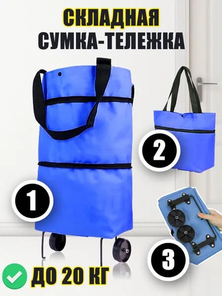Сумка тележка