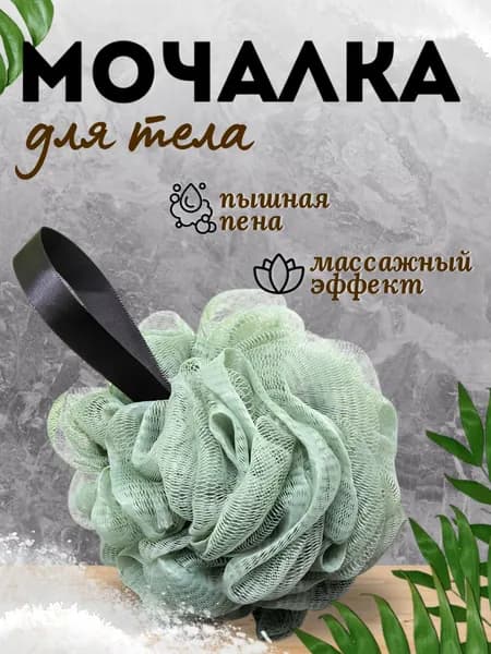 Мочалка для душа круглая