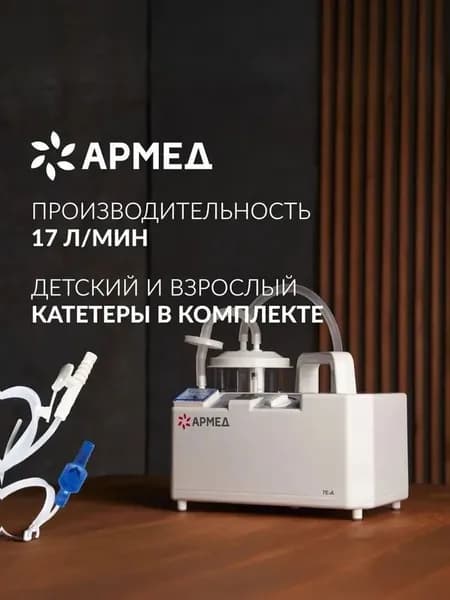 Отсасыватель-аспиратор Армед 7E-A, педиатрический и взрослый, вакуумный, электрический, медицинский, хирургический, назальный, от сети