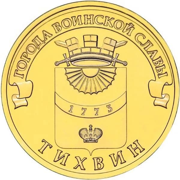 10 рублей 2014 Тихвин, UNC