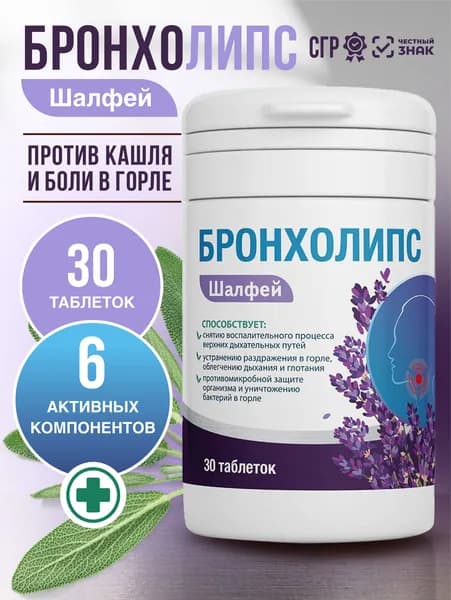 Таблетки от кашля для взрослых Бронхолипс 30 таблеток Миофарм. Таблетки от боли в горле шалфей с витамином С с антисептическим эффектом