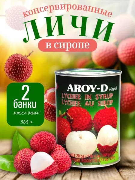 Личи консервированные в сиропе, 2 шт, AROY-D