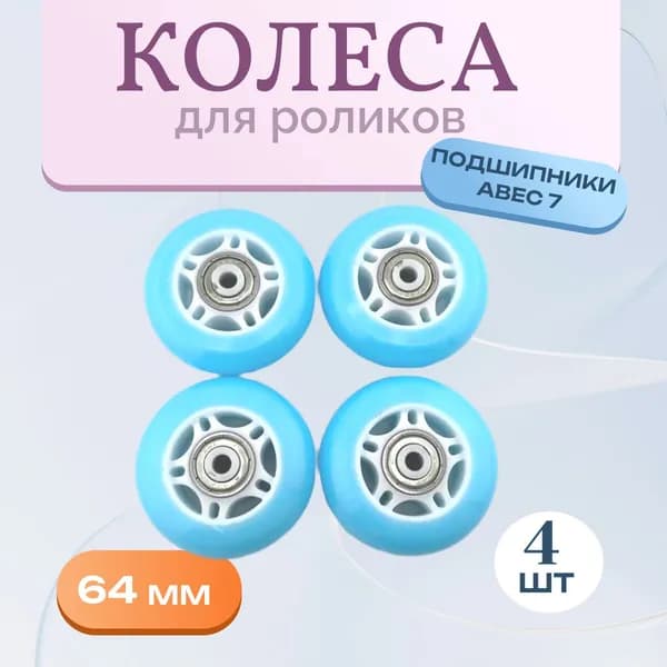Колеса для роликов 64 мм 4 шт. LED светящиеся