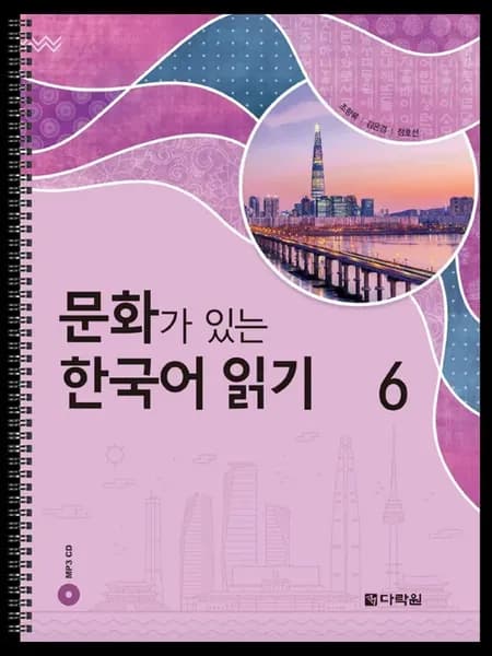 Reading Korean with Culture 6