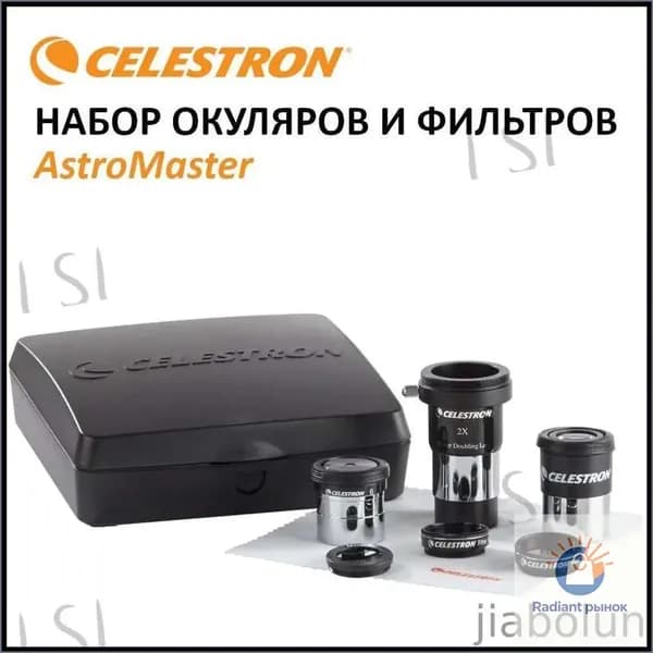Набор аксессуаров Celestron AstroMaster (#94307) для телескопа: 2 окуляра, линза Барлоу, 3 светофильтра, тряпочка для чистки оптики, пластиковый кейс