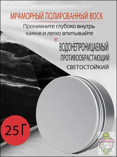 Мраморный полированный воск Водонепроницаемый, противообрастающий, светостойкий воск 25g