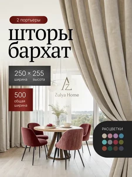 Шторы 500х255 (250х255 2 шт) бархат в спальню для гостиной