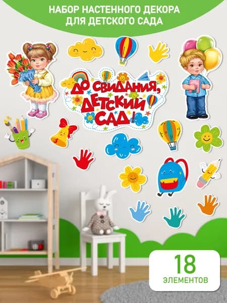 Набор украшений До свидания, детский сад