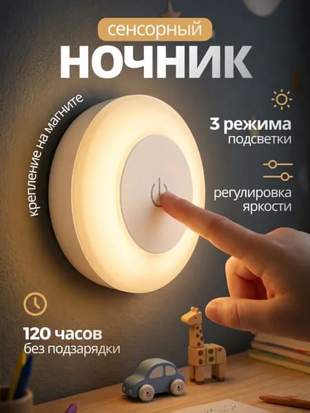 Ночник светильник детский светодиодный беспроводной настенный аккумуляторный лампа для чтения