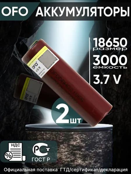 Аккумулятор 18650 OFO HG2 Li-ion 3.7В 2900mAh