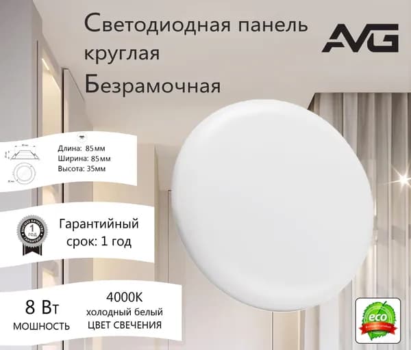 Светодиодная панель круглая без рамки 8W, 4K