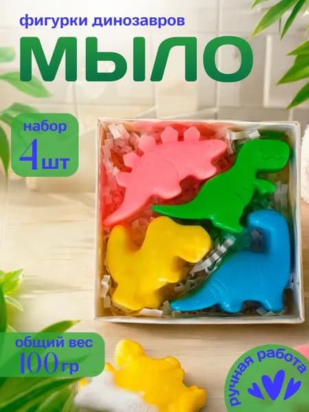 Мини мыло ручной работы "Динозавры" фигурное, для рук, набор 100г
