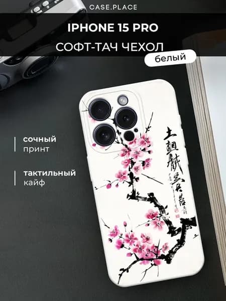 Чехол на iPhone 15 Pro сакура белый