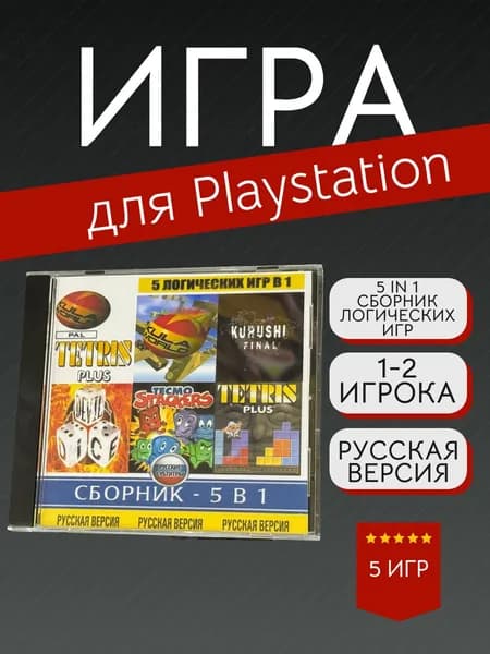 Игра 5 in 1 Сборник логических игр (PlayStation, PlayStation 2, Русские субтитры)