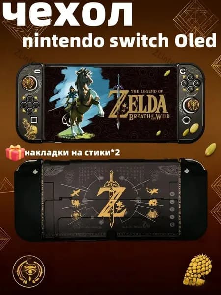 чехол для Nintendo Switch Oled (нинтендо свитч), противоударный кейс, прочный, The Legend of Zelda