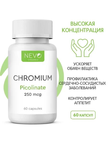 Хром Пиколинат 250 мкг (Chromium Picolinate) 60 капс - NEVO Organic