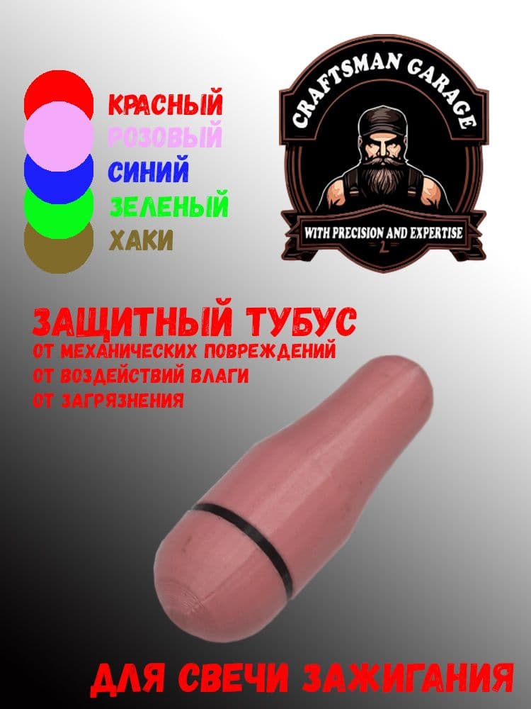 Тубус - футляр для свечи зажигания.