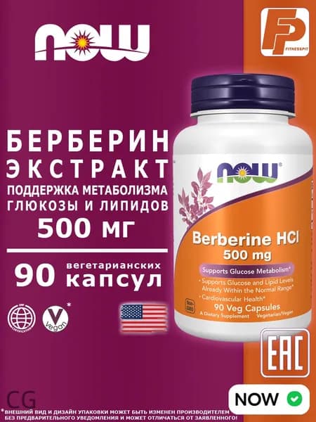 NOW Berberine HCl 500 mg 90 капсул, берберин 500 мг экстракт для похудения now foods