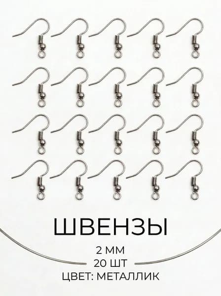 Швензы (крючки) для изготовления сережек 20 мм, 20 шт, металлик