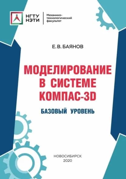 Моделирование в системе КОМПАС-3D. Базовый уровень | Е. В. Баянов | Электронная книга