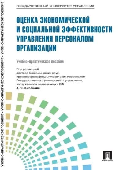 Управление персоналом: теория и практика. Оценка экономической и социальной эффективности управления персоналом организации | Электронная книга