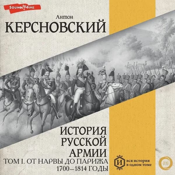 История русской армии. Том I. От Нарвы до Парижа. 1700 1814 годы | Керсновский Антон Антонович | Электронная аудиокнига