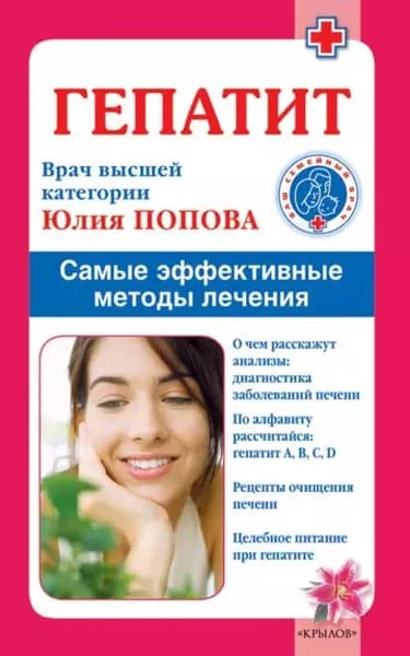Гепатит. Самые эффективные методы лечения | Попова Юлия Сергеевна | Электронная книга