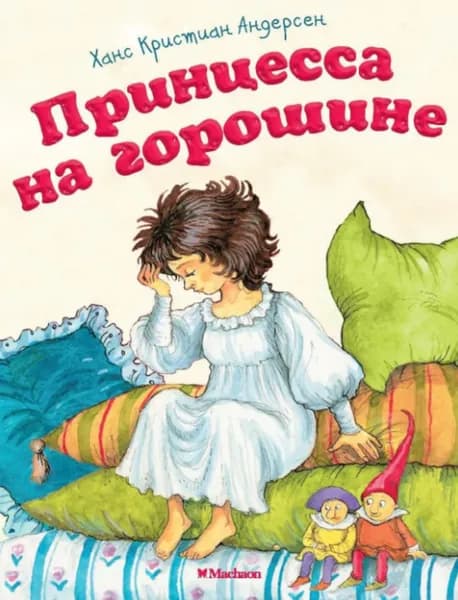 Принцесса на горошине | Андерсен Ханс Кристиан