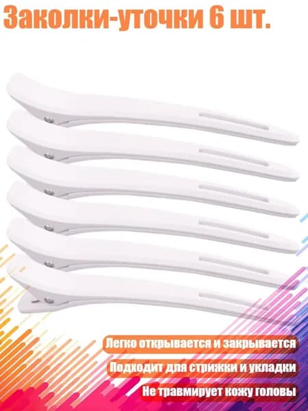 Заколки-уточки 6 шт., Белый