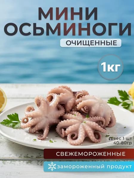 Осьминоги мини очищенные, 1кг