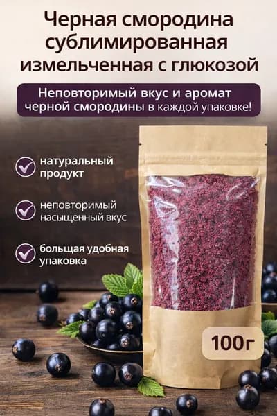 Черная смородина сублимированная измельченная 100г