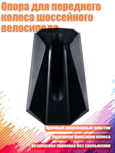 Опора для переднего колеса шоссейного велосипеда, - Шоссейный велосипед