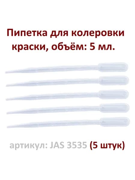 Пипетка для колеровки краски JAS 3535 - 5 шт, объем 5 мл.