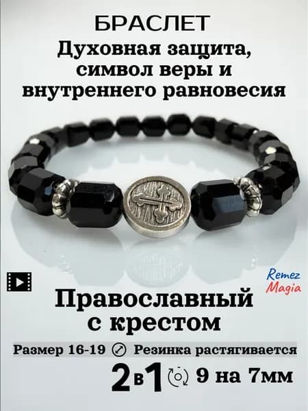 Браслет православный с крестом из черного кристалла