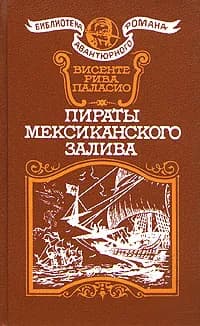 Пираты Мексиканского залива | Паласио Висенте Рива