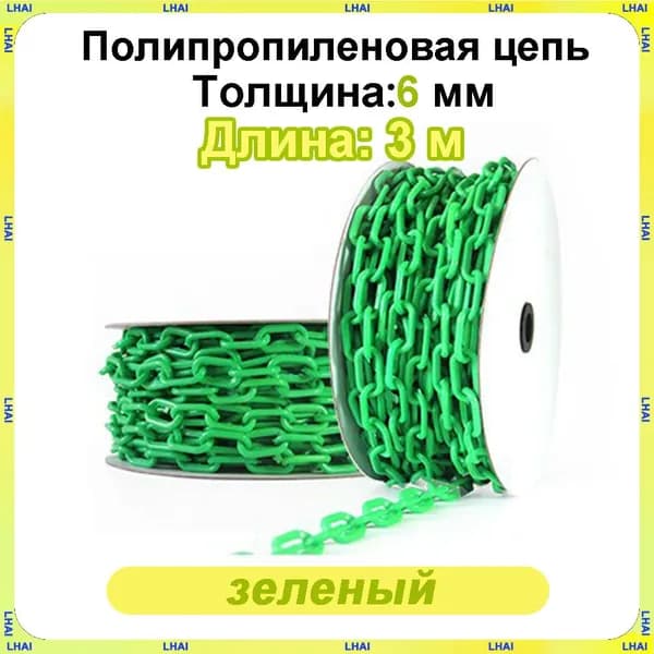 Пластиковая предохранительная цепь для столбов забора и конусов